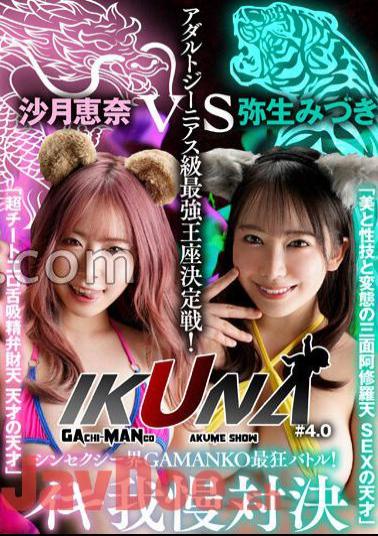 VOTAN-051 "IKUNA # 4.0" Shinsexy World GAMANKO Crazy Showdown!