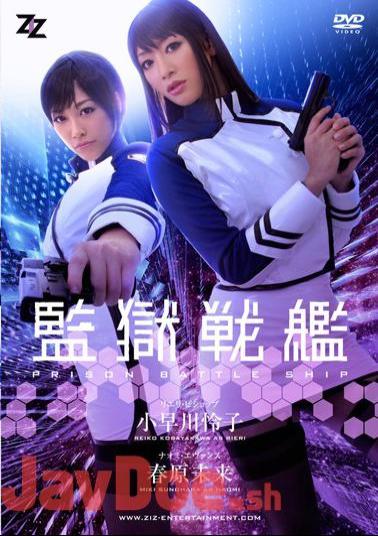 Uncensored ZIZG-002 Live-action Version Prison Battleship Reiko Kobayakawa Sunohara Future