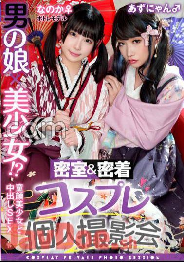 TMGV-015 A Man's Daughter X A Beautiful Girl! ? Closed Room & Adhesion Cosplay Personal Photo Session Vol.15 Potre Model Noka-chan & Azu-nyan Edition