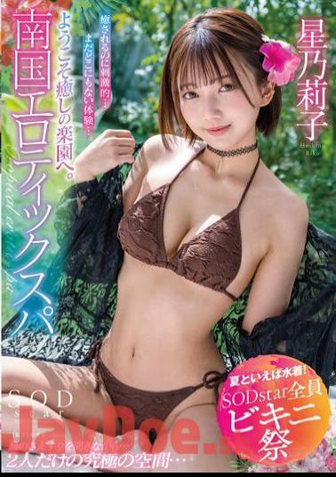 Uncensored STARS-872 [Speaking Of Summer, Swimwear! SODstar All Bikini Festival] Welcome To The Healing Paradise. Tropical Erotic Spa Noriko Hoshi