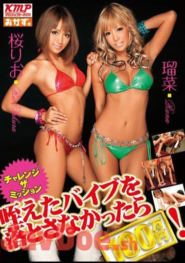 OKAD-381 If You Do Not Drop Your Vibe 100 Million Yen Munching His Challenge The Mission! Sakura & Rio Runa