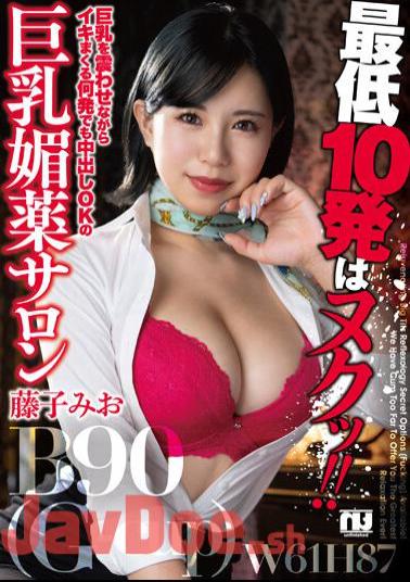 URKK-088 At Least 10 Shots Are Nuku! Busty Aphrodisiac Salon Mio Fujiko Who Can Cum Any Number Of Times While Shaking Her Big Tits