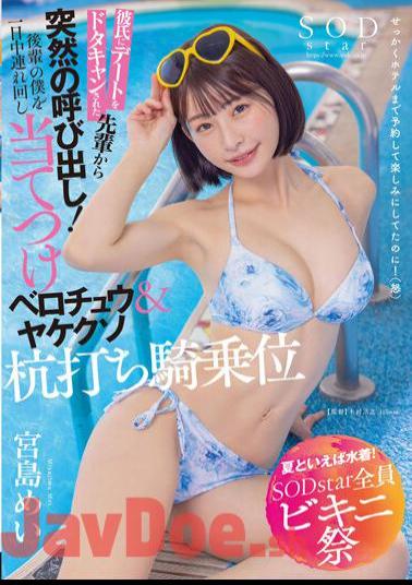 STARS-873 [Speaking Of Summer, Swimwear! SODstar All Bikini Festival] A Sudden Call From A Senior Who Canceled A Date With Her Boyfriend! I'm A Junior, And I'm Going Around All Day, And I'm Going To Blame It, And I'm Going To Fuck It, And I'm On Top, And I'm On Top Of It, Mei Miyajima