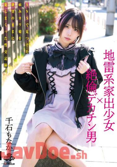 MILK-179 Landmine Runaway Girl X Unequaled Big Dick Man Sexual Intercourse Record Of Fucking A Sick Kawa Girl Found On SNS With Desire Monaka Sengoku