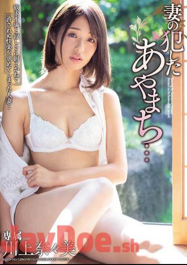 English Sub MEYD-543 Ayamachi That My Wife Committed ... Nanami Kawakami