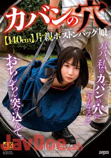 KSJK-015 -Hole In Bag- [140cm] Single Parent Boston Bag Daughter Kana Yura