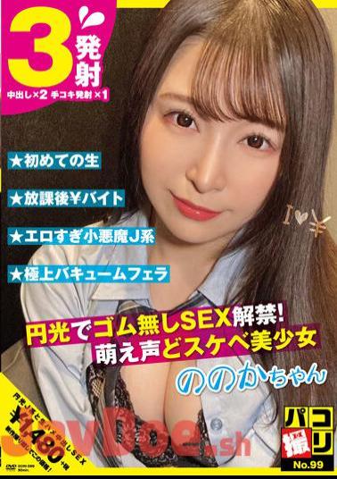 DORI-099 Paco Shooting No.99 SEX Ban Without Rubber With Halo! Moe Voice And Perverted Beautiful Girl Nonoka-chan Sato Nonoka