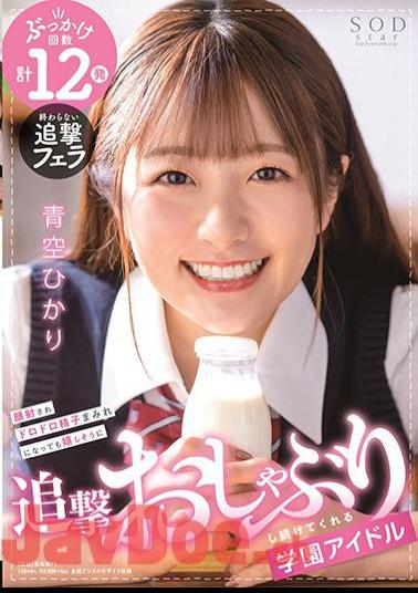 Mosaic STARS-337 Hikari Aozora, A School Idol Who Keeps Pursuing Happily Even If Her Face Is Shot And Covered With Muddy Sperm