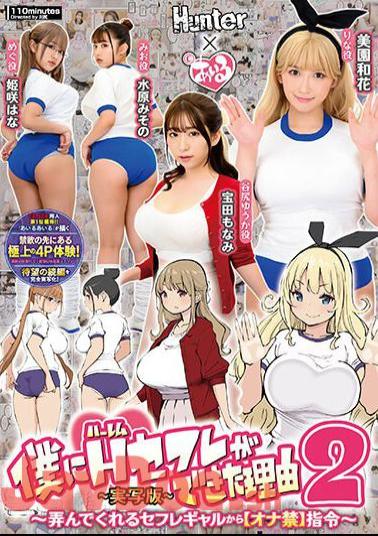Mosaic HUNTB-634 The Reason Why I Got A Harem Sex Friend 2 From A Sexually Fed Girl Who Plays With Me [Forbidden Ona] Instructions -Live-Action Version- Waka Misono Misono Mizuhara Hana Himesaki Monami Takarada