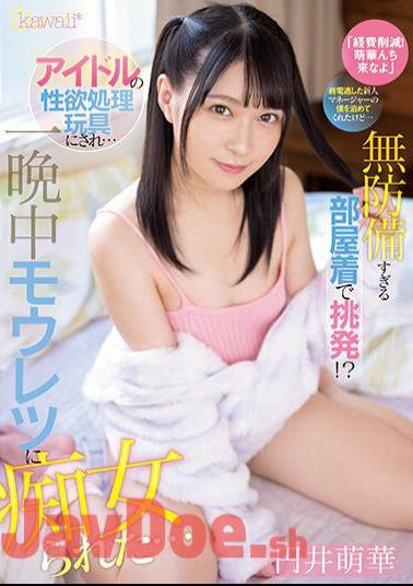 English Sub CAWD-514 "Cost Reduction! Come To Moeka." She Let Me Stay As A Rookie Manager Who Missed The Last Train, But... She Provokes Me In An Overly Defenseless Loungewear! ? I Was Turned Into An Idol's Sexual Desire Toy And I Was Fucked By Mouretsu All Night Long... Moeka Marui