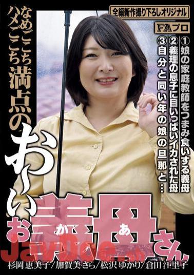 HOKS-159 Name-go-kochi Saddle-gokochi Perfect Score Oi Mother-in-law
