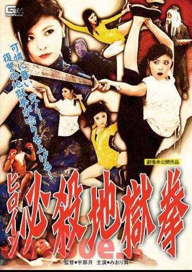 Mosaic GVRD-86 Heroine Deadly Hell Fist Miori Mai