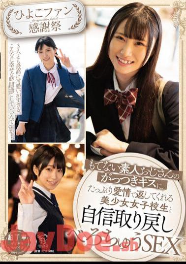 PIYO-179 Chick Fan Thanksgiving Day Confidence Restoration Sex With A Beautiful Schoolgirl Who Returns With A Lot Of Love To An Unpleasant Amateur Uncle's Aggressive Kiss
