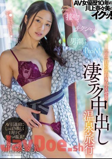 English Sub HMN-190 Nanami Kawakami And Iku Who Have Been An AV Actress For 10 Years! Kissing Chikusha Man Tide PtoM One Night Two Days Exhausted Extreme Tech Creampie Hot Spring Trip