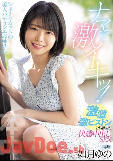 English Sub HMN-197 Shortcut Beauty Pastry Chef Older Sister Is Raw And Intense! Pleasure Creampie SEX Kisaragi Yuno At The Same Time As Geki, Geki, Geki Piston