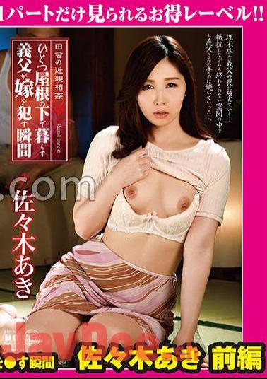 GML-108 Countryside Incest The Moment When A Father-In-Law Who Lives Under One Roof Gets His Wife Aki Sasaki Part 1