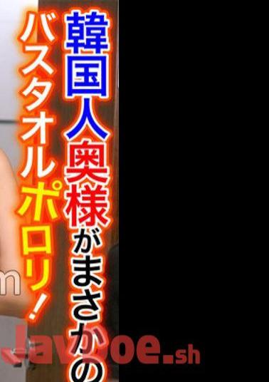 OSST-029 Korean Wife Is No Way! Porori Bath Towel! My Crotch Is Full Erection When I See A Body That Is Too Erotic! Zeon