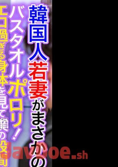 OSST-028 Korean Young Wife Is No Way! Porori Bath Towel! My Crotch Is Full Erection When I See A Body That Is Too Erotic! Isu