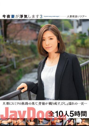 JKSR-608 My Wife Is Cheating Tonight 3 Married Woman Night Tour At The End Of Her Husband's Secret Journey, A Drenched Page Of Immorality Weaves... All 10 People 5 Hours