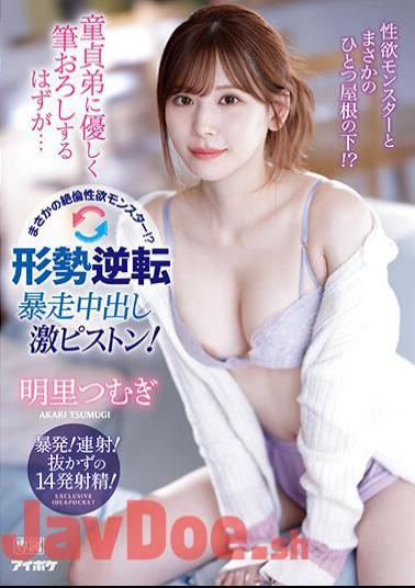 English Sub IPZZ-023 I'm Supposed To Gently Brush Down My Virgin Brother... But It's An Unfathomable Libido Monster? Tension Reversal Runaway Creampie Super Piston! Tsumugi Akari