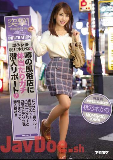 IPX-086 Charge!A Single Actress Momokonaki Kana Reports A Gossiping Sneak Into Body Shop In Rumors! Pinsaro!Box Hell!Business Trip Host!Covering Happening Bars And Bodies And Bodyballs And Sneaking In!