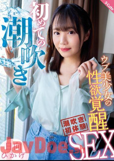 SQTE-498 First Squirting - Sexual Awakening Sex Of An Innocent Beautiful Girl - Hikage Hinata