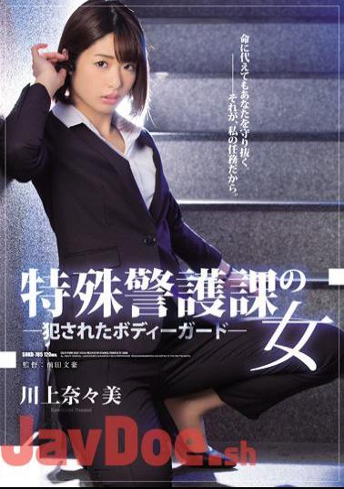English Sub SHKD-785 Bodyguard NANOMI Kawakami Who Was Fucked By The Special Guards Department