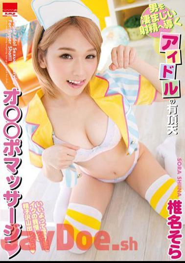English Sub HMPD-10051 Idol 's Ecstatic Oad That Leads A Man To Terrible Ejaculation Pomassage Super Idol Sexual Service For Super Shot! Shiina Sora