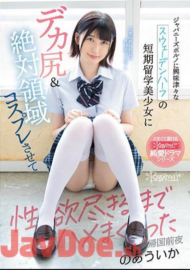 English Sub CAWD-298 A Short-term Study Abroad Girl Who Is Curious About Japanese Pornography Has A Big Ass & Absolute Area Cosplay And I Got Fucked Until My Sexual Desire Is Exhausted