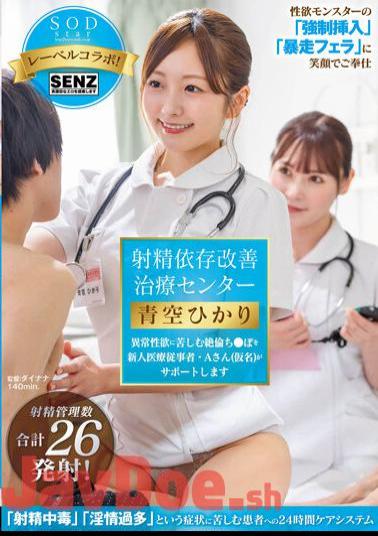 STARS-932 Ejaculation Dependency Improvement Treatment Center A New Medical Worker, Mr. A (pseudonym), Will Support Those Suffering From Abnormal Sexual Desire Hikari Aozora
