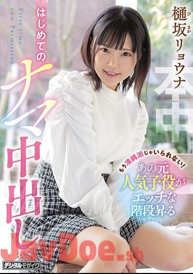 English Sub HND-975 I Can't Be Innocent Anymore! That Former Popular Child Actor Climbs The Naughty Stairs For The First Time Raw Vaginal Cum Shot Ryona Hisaka