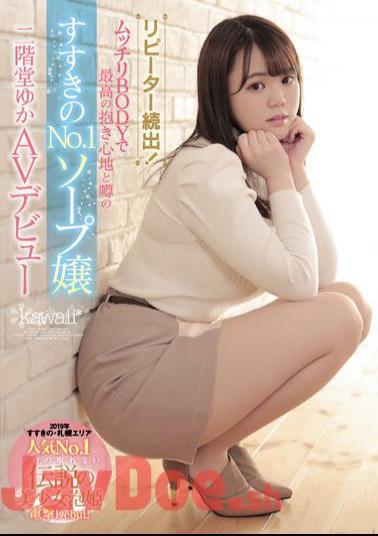 English Sub CAWD-057 One After Another! The No.1 Soap Lady Of Susukino With The Best Embrace And Rumors In Plump BODY Yuka Nikaido AV Debut