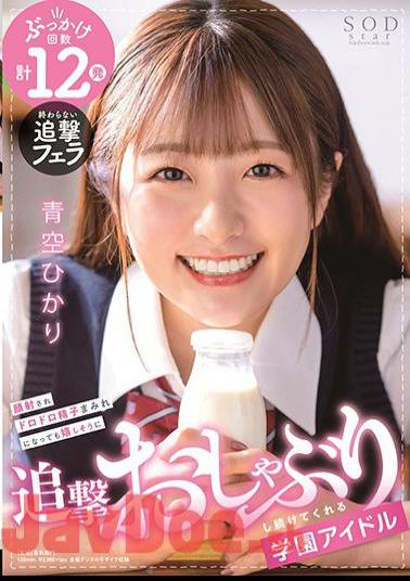 English Sub STARS-337 Hikari Aozora, A School Idol Who Keeps Pursuing Happily Even If Her Face Is Shot And Covered With Muddy Sperm