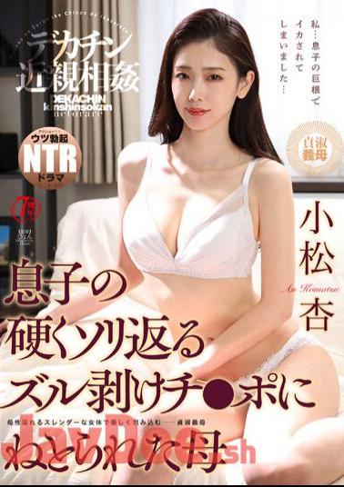 English Sub NKKD-284 Big Penis Incest Son's Hard Sledding Stripped Chi Mother Komatsu Who Was Cuckold By Po