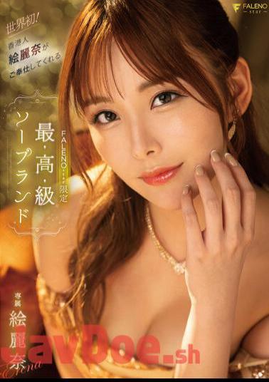 English Sub FSDSS-716 World's First! FALENOstar Limited Luxury Soapland Erina Served By Hong Konger Erina Erina