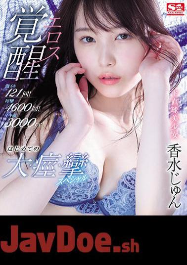 English Sub SSIS-223 Super Iki 121 Times! Convulsions 4600 Times! Iki Tide 3000cc! De Straight Ball Beautiful Girl Eros Awakening First Big, Convulsions, Convulsions Special Perfume Jun (Blu-ray Disc)