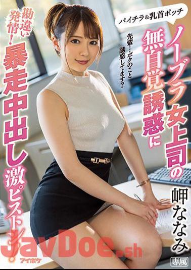 English Sub IPX-506 Estrus Misunderstanding The Unconscious Temptation Of A No Bra Female Boss! A Hard Piston Out Of Control! Cape Nanami