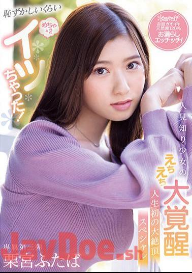 English Sub CAWD-335 It's Embarrassingly Messed Up X 2! Shy Girl's Echi Echi Great Awakening Life's First Great Climax Special Kurimiya Futaba