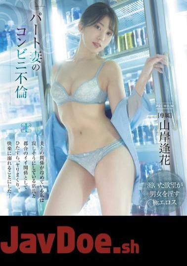 English Sub PRED-485 Part-time Wife's Convenience Store Affair My Relationship With My Husband Is Cooling I Decided To Indulge In Pleasure As A Good Relationship With The Store Manager Who Looks Lonely... Aika Yamagishi (Blu-ray Disc)