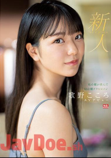 English Sub SSIS-696 Rookie No.1 STYLE Phantom Asadora Heroine Utano Kokoro AV Debut Born In Mori No Miyako