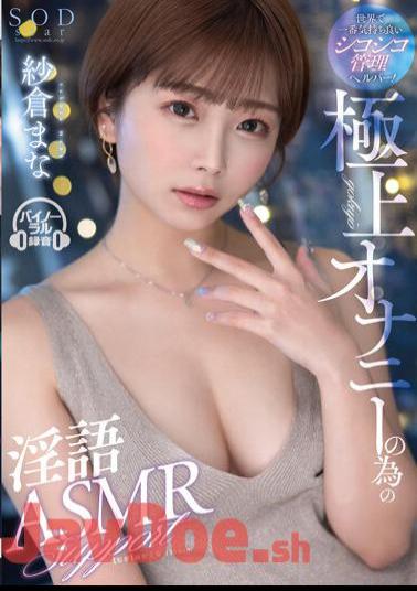 English Sub STARS-853 The Most Pleasant Chewy Management Helper In The World! Dirty Talk ASMR Support For Superb Masturbation Mana Sakura