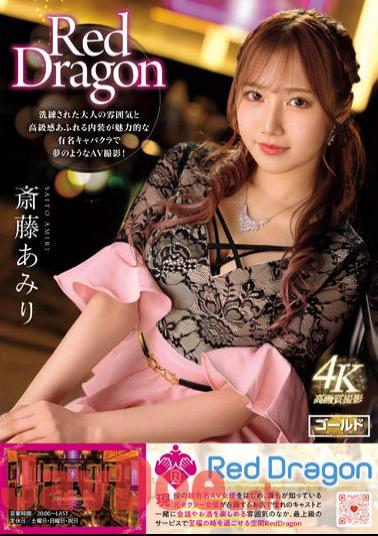English Sub GDRD-002 Red Dragon Amiri Saito