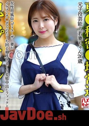 HMDNV-656 Tokyo Secret Area Regular Former Child Celebrity Young Wife (26) A Heavy User Of The Women's Entertainment Industry Squirting And Squirting In A Pervert Creampie Fuck! Oni Splash!