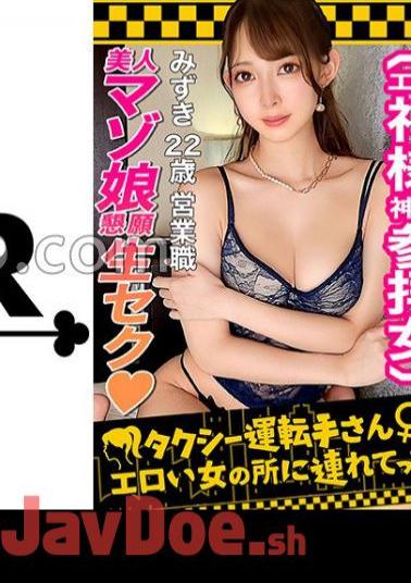 Mosaic 529STCV-237 I want to be treated like a toy...The fair-skinned, slender beauty who is looking for love at a marriage shrine is actually a super pervert with a desire to be raped! Intense spanking that dyes the beautiful white butt bright red! A masochistic deep-throat with dripping juice! Although she is neat and modest, she has a very sensitive pussy! Saddle tide/incontinence! Embarrassing but unstoppable endless squirting SEX! Taxi driver, take me to a hot woman