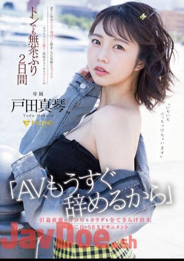 Mosaic FSDSS-515 "I'm Quitting AV Soon" SEX Documentary For Two Days And One Night To Reveal Your Heart And Body Just Before Retiring Makoto Toda