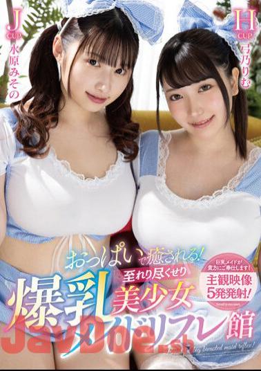 URKK-094 Breasts Will Heal You! Big Breasted Beautiful Girl Maid Reflex Shop Rimu Yumino, Misono Mizuhara