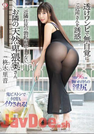 DLDSS-237 Seducing Your Neighbors Unconsciously With A Sheer Dress The Neighbors' Erections Don't Stop ... The natural obscene wife next door Rion Hiiragi with panties and photo