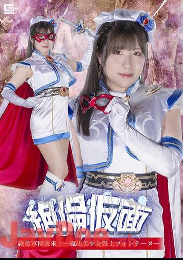 SPSB-08 Zetsumen Kamen Zetsuno Corps Attacks! - Magical Pretty Warrior Fontaineu Sakura Tsuji
