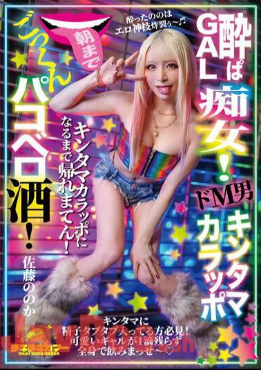 TIKB-176 Drunk GAL Slut! A Super Masochistic Man, Kintamakarapo, Drinks Cum Until Morning! Sato's?