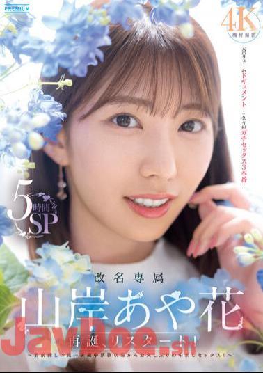 Mosaic PRED-515 Name Change Exclusive Ayaka Yamagishi Rebirth, Restart! A Trip To Find A Name ? Creampie Sex For The First Time In A Long Time After Being Abstinent While Resting! 5 Hours SP